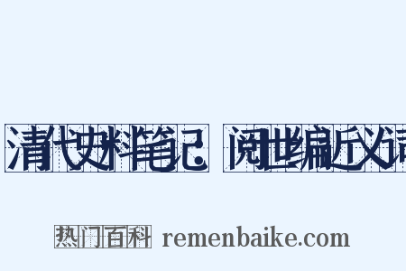 清代史料笔记：阅世编近义词是什么意思的图片